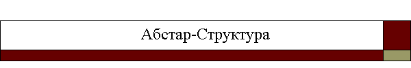 Абстар-Структура