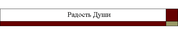 Радость Души